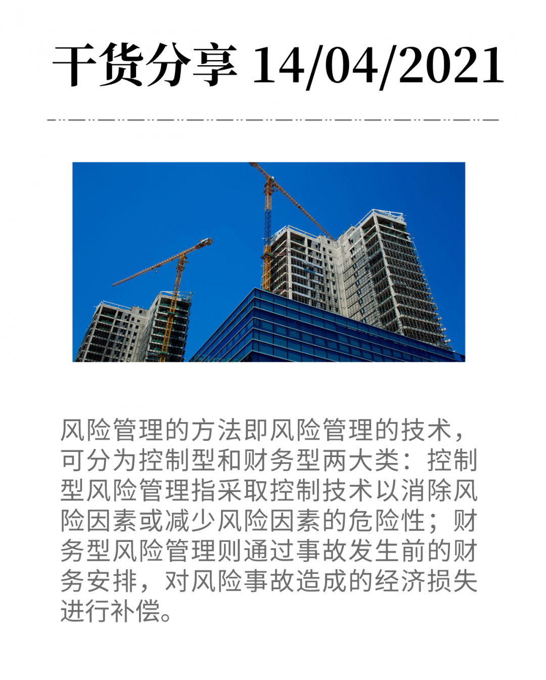 建設(shè)工程風(fēng)險(xiǎn)的財(cái)務(wù)安排：風(fēng)險(xiǎn)自留、合同轉(zhuǎn)嫁、保險(xiǎn)轉(zhuǎn)移-工保網(wǎng)