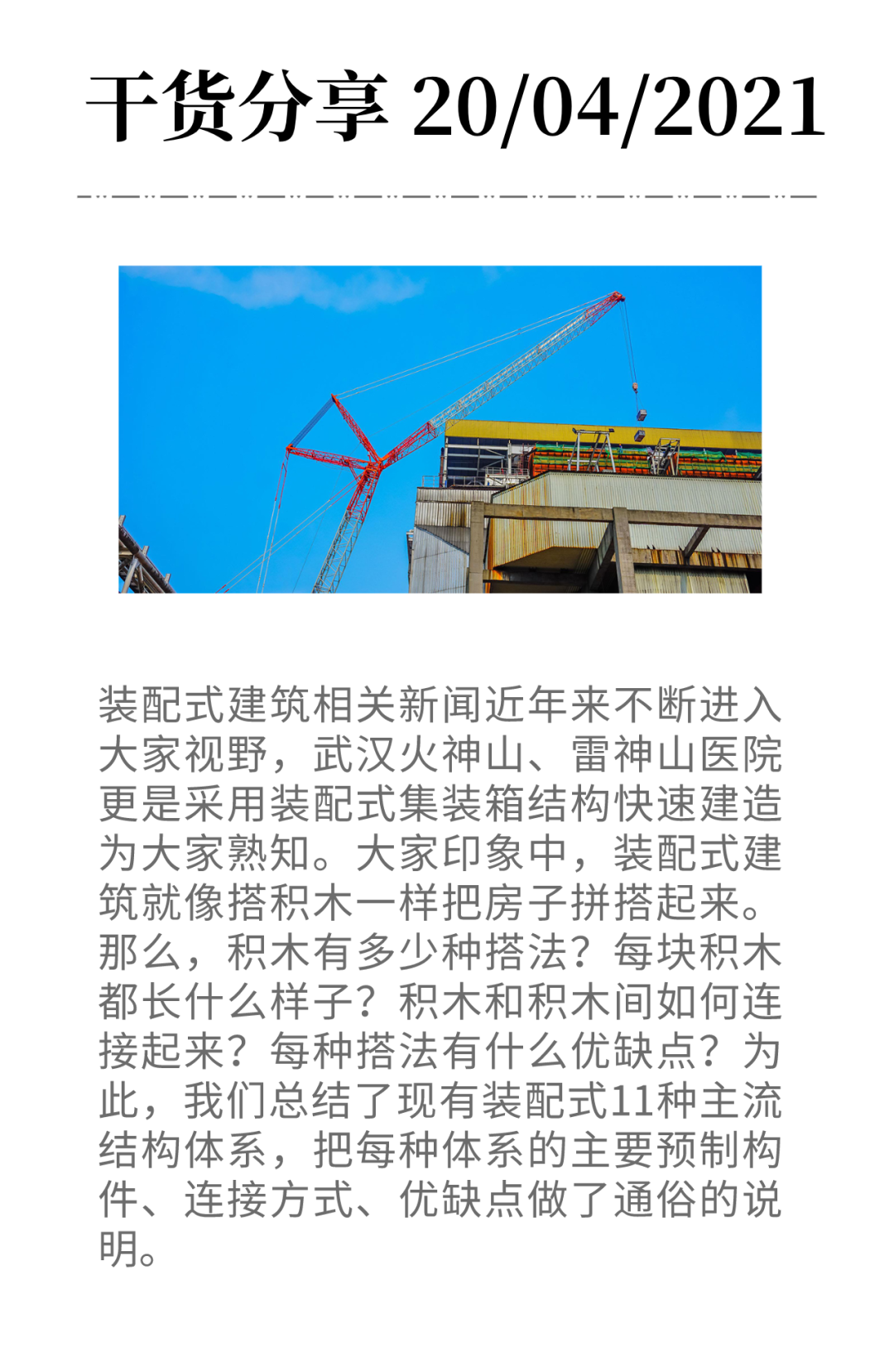 裝配式建筑如何“搭積木”？11種主流結(jié)構(gòu)體系參數(shù)詳解-工保網(wǎng)