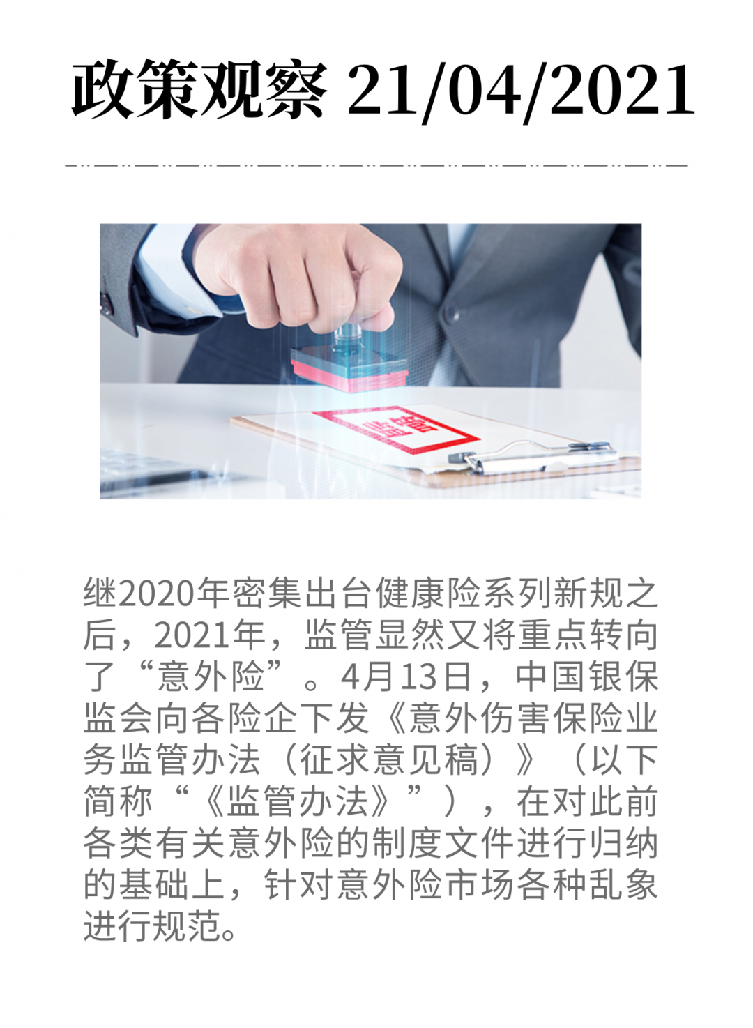 千億意外險迎新規(guī)-《意外傷害保險業(yè)務(wù)監(jiān)管辦法（征求意見稿）》