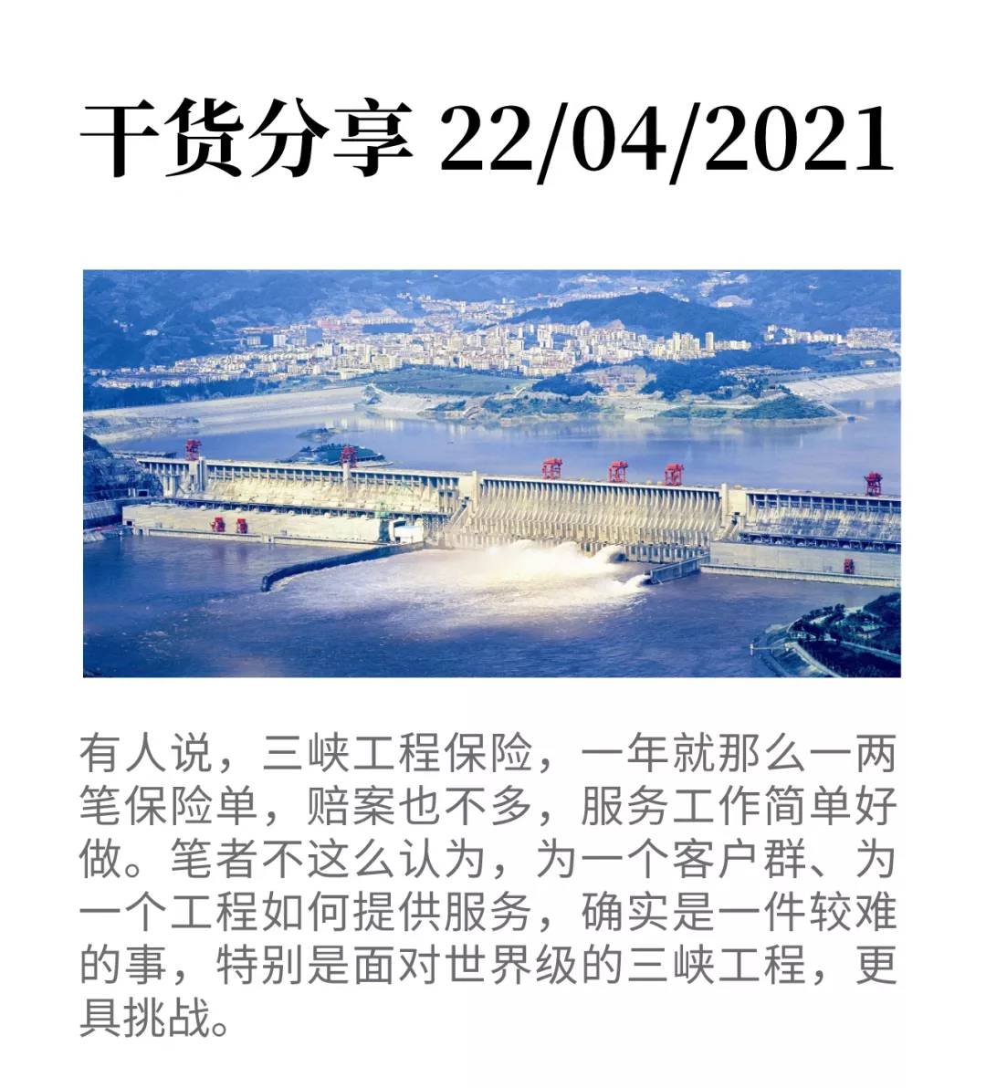 專家解析｜孫智：三峽工程保險“十項服務(wù)”模式-工保網(wǎng)