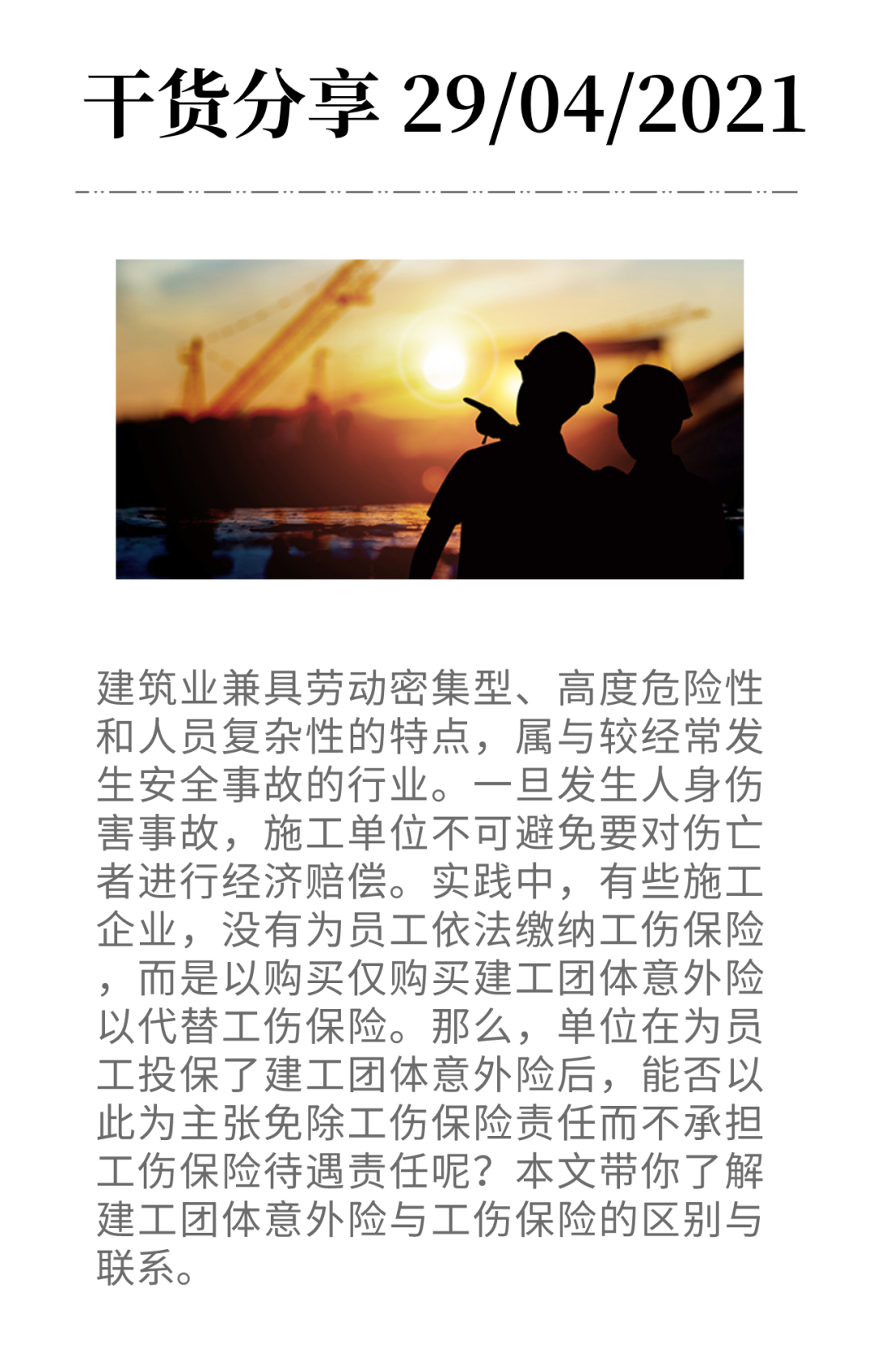 建工團體險VS工傷保險：兩大險種有何區(qū)別與聯(lián)系？-工保網(wǎng)