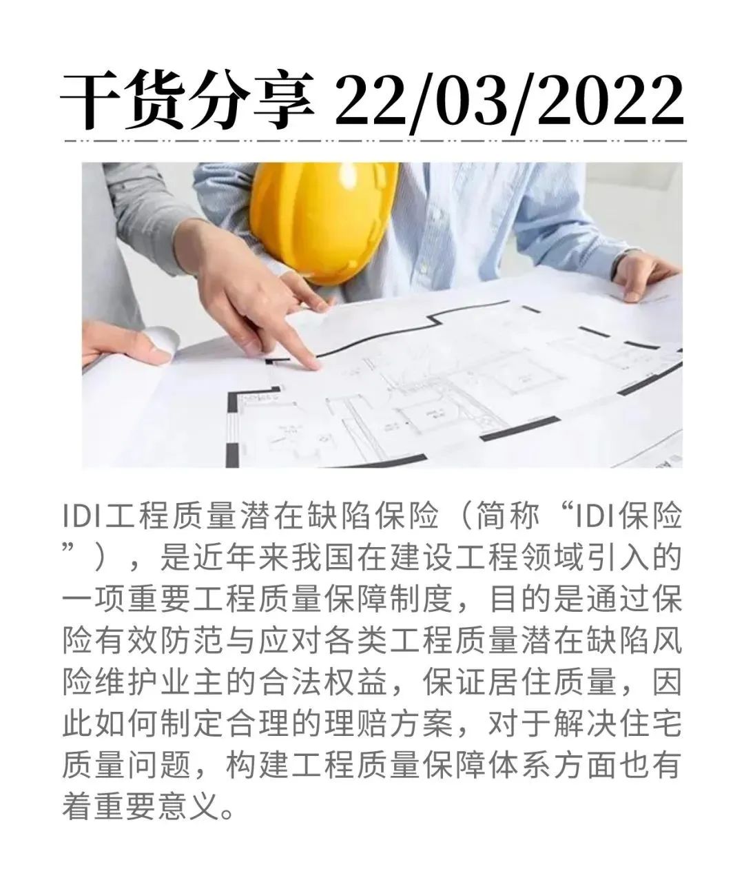 工程質(zhì)量潛在缺陷保險(xiǎn)（IDI保險(xiǎn)）：如何制定優(yōu)秀的理賠方案？