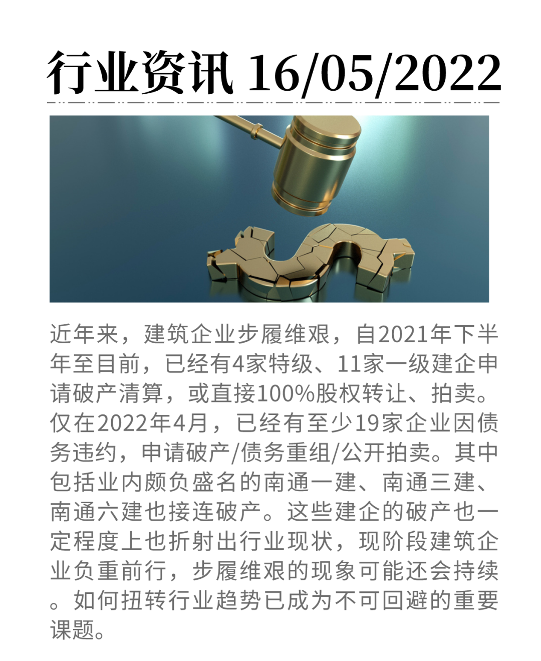 30余家建筑企業(yè)破產(chǎn)，如何防范應(yīng)對(duì)建企破產(chǎn)風(fēng)險(xiǎn)？——工保網(wǎng)