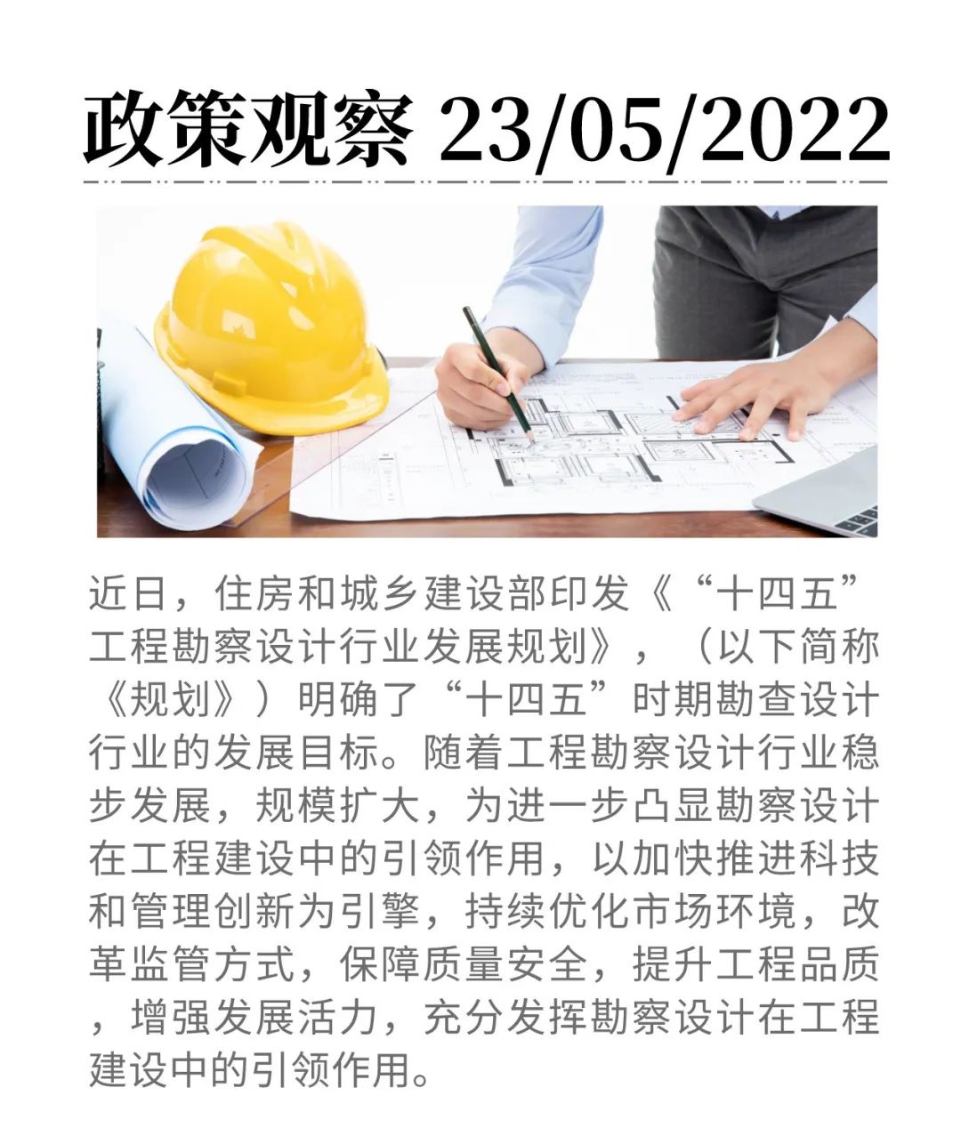 如何推動工程勘察設(shè)計(jì)行業(yè)高質(zhì)量發(fā)展？“十四五”規(guī)劃出爐