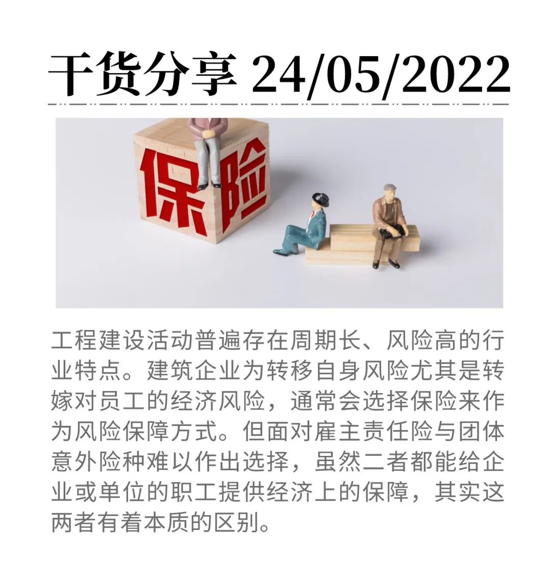 團(tuán)體意外險(xiǎn)和雇主責(zé)任險(xiǎn)有何區(qū)別？應(yīng)如何選擇？——工保網(wǎng)