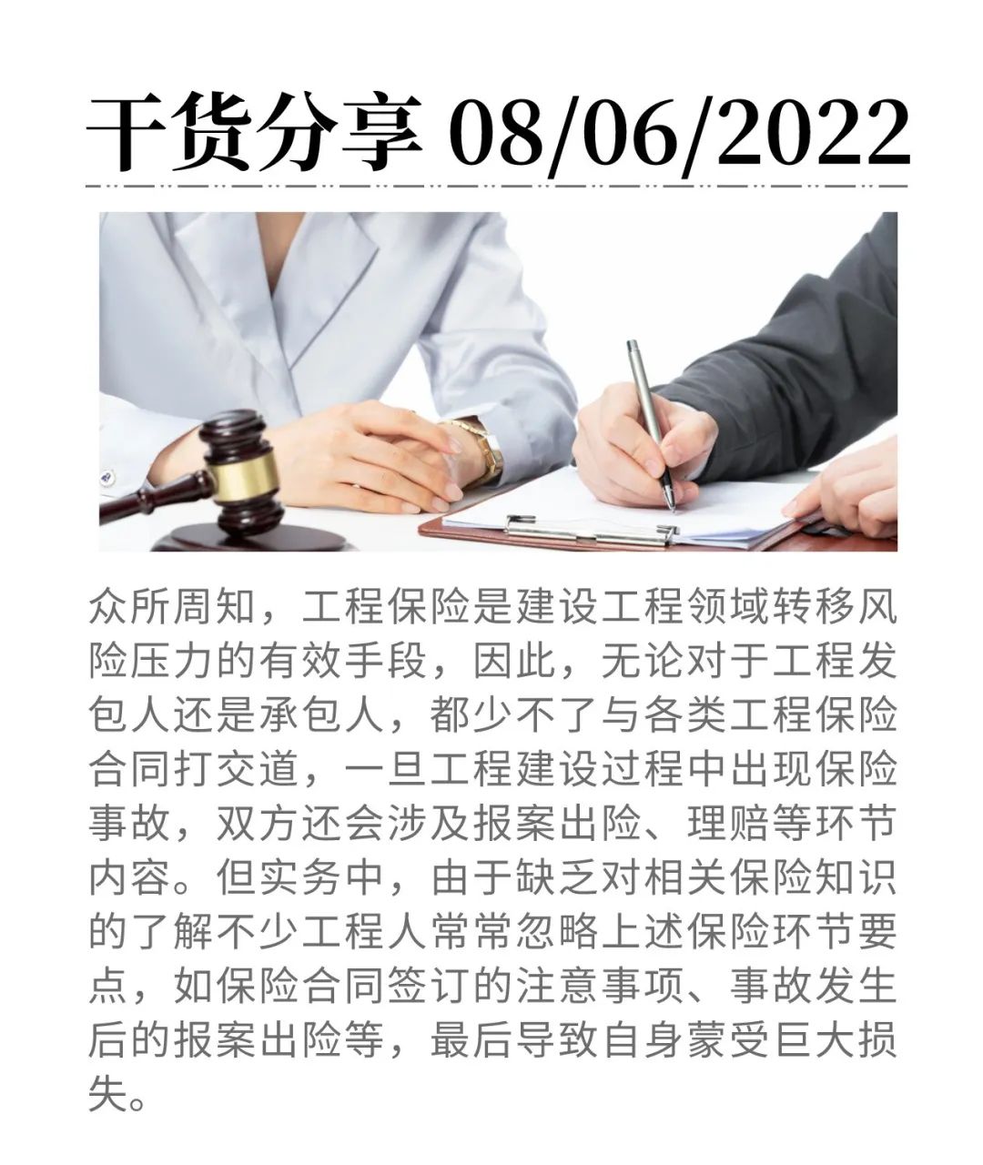 工程保險(xiǎn)合同簽訂與出險(xiǎn)理賠實(shí)務(wù)要點(diǎn)分析——工保科技