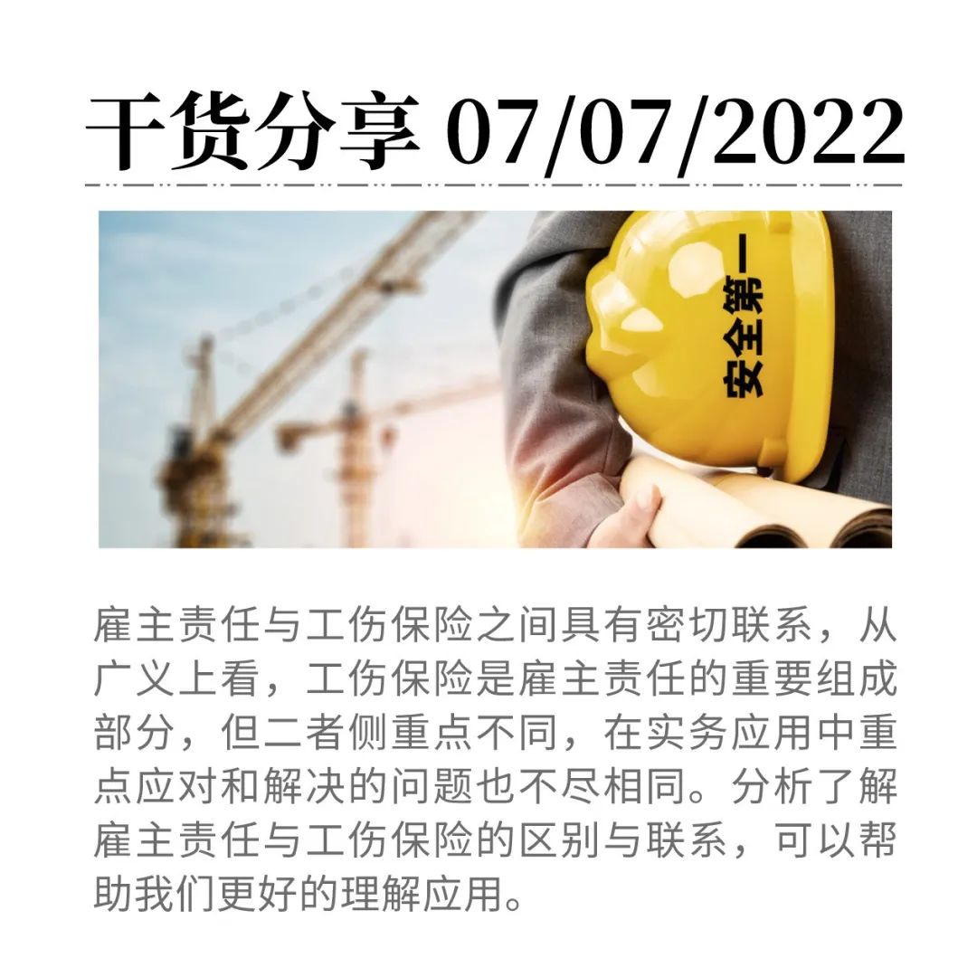 雇主責任險與工傷保險到底什么關系？競合下如何理賠？